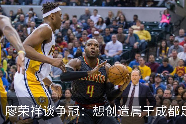 廖荣祥谈争冠：想创造属于成都足球的历史，大家都想上场表现