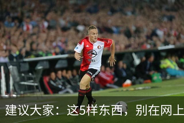 建议大家：这5样东西，别在网上买！内行人：水太深，全是坑