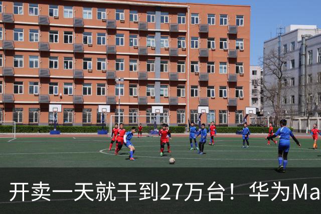 开卖一天就干到27万台！华为Mate 90这卖法同行坐不住了