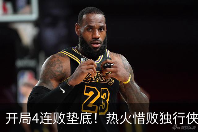 开局4连败垫底！热火惜败独行侠 字母哥29+15+11惊天隔扣