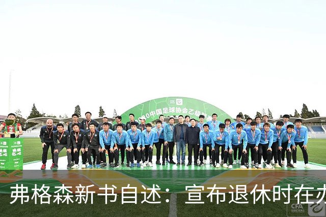 弗格森新书自述：宣布退休时在办公室痛哭，遗憾错过瓜帅