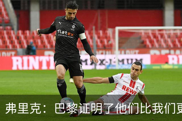 弗里克：巴黎证明了他们比我们更优秀；我们学到了很多
