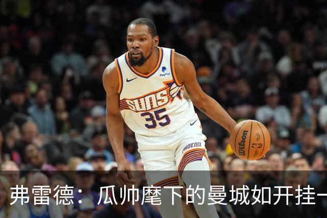 弗雷德：瓜帅麾下的曼城如开挂一般，我们准备一周战术但半场0-3