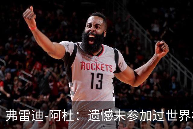 弗雷迪-阿杜：遗憾未参加过世界杯；努力是任何人都无法夺走的东西