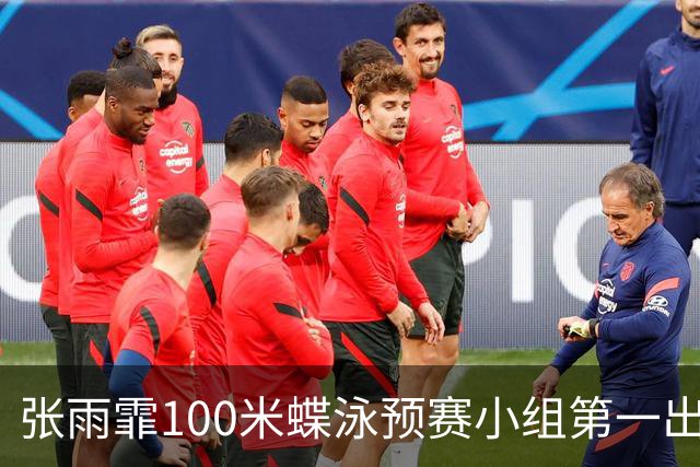 张雨霏100米蝶泳预赛小组第一出线