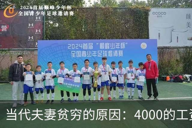 当代夫妻贫穷的原因：4000的工资3000炫嘴里，网友：这是在说我吗
