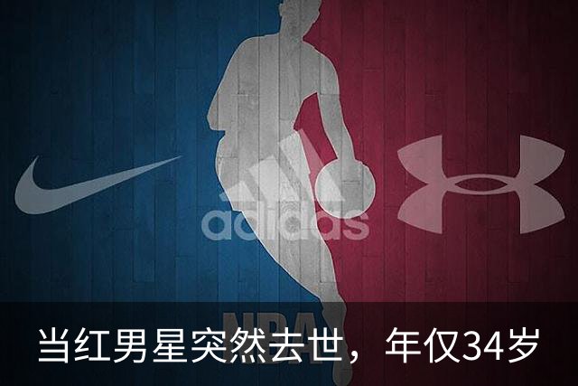 当红男星突然去世，年仅34岁