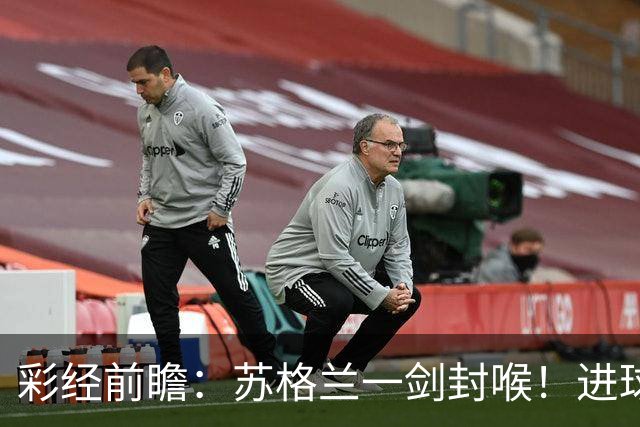 彩经前瞻：苏格兰一剑封喉！进球数少，绝杀斯洛文尼亚