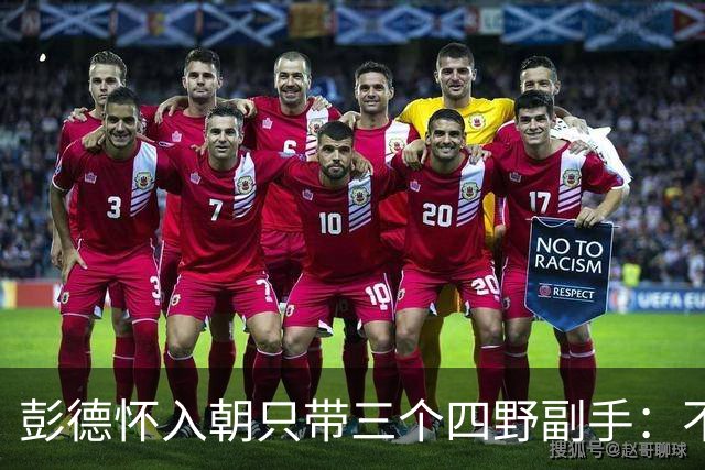 彭德怀入朝只带三个四野副手：不是不想多带，是这三个人缺一不可