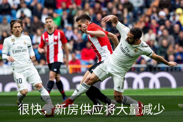 很快，新房供应将大量减少