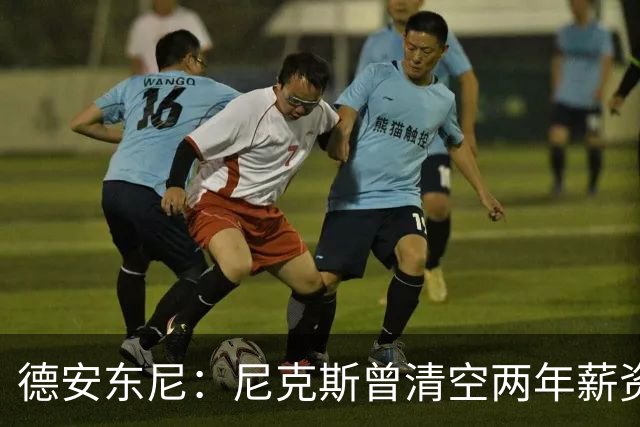 德安东尼：尼克斯曾清空两年薪资，就为追詹姆斯