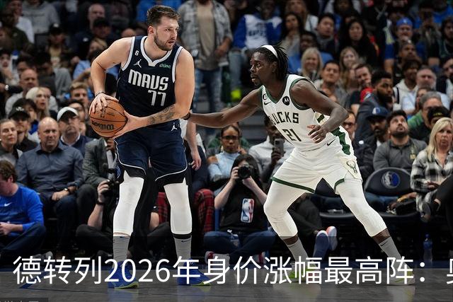 德转列2026年身价涨幅最高阵：奥利塞领衔，迪奥曼德、谢尔基在列