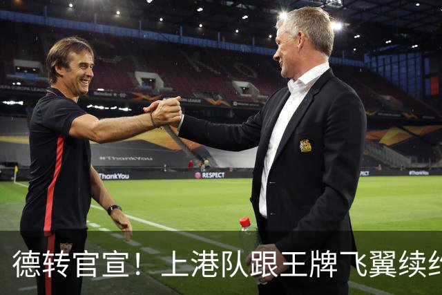 德转官宣！上港队跟王牌飞翼续约到2028年，曾是里皮看好的国脚