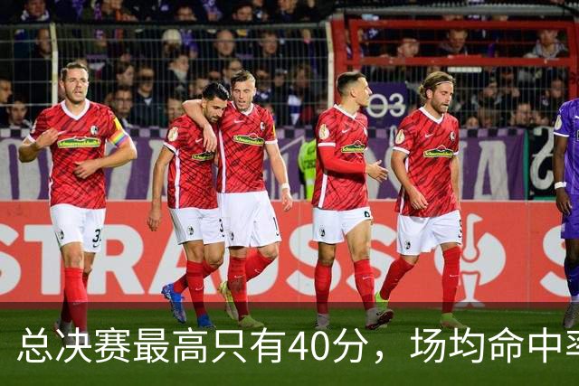 总决赛最高只有40分，场均命中率41.2%：科比两座FMVP的含金量如何？