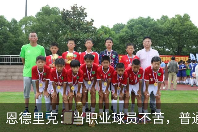 恩德里克：当职业球员不苦，普通人5点起床一周干7天才真苦