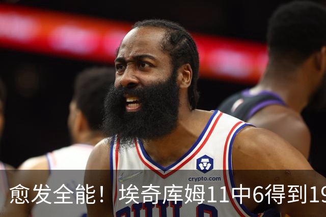 愈发全能！埃奇库姆11中6得到19分3板4助4断 三分5中2&罚球6中5