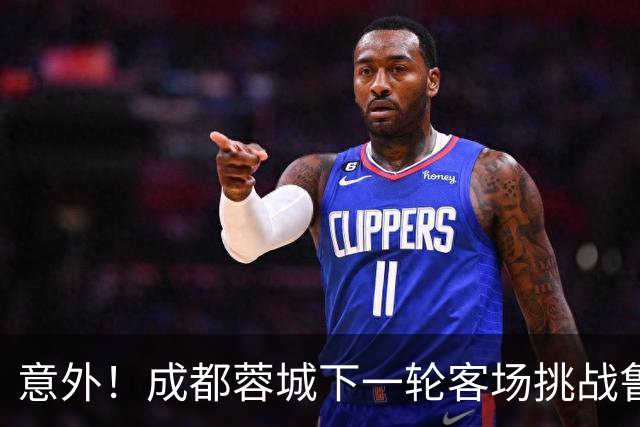 意外！成都蓉城下一轮客场挑战鲁能，或许会让买提江挑大梁
