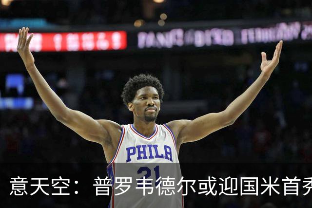 意天空：普罗韦德尔或迎国米首秀，博尼、皮奥争首发