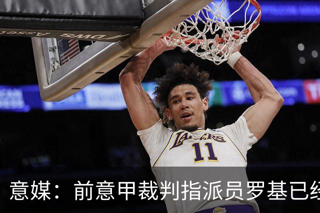 意媒：前意甲裁判指派员罗基已经辞职，转做DAZN评论员