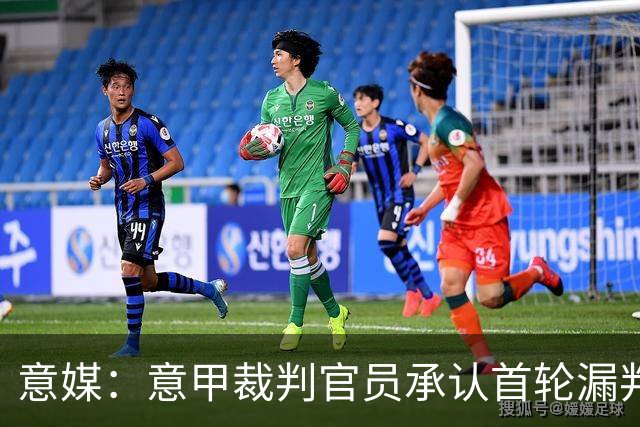 意媒：意甲裁判官员承认首轮漏判给米兰点球，阿莫林出席会议