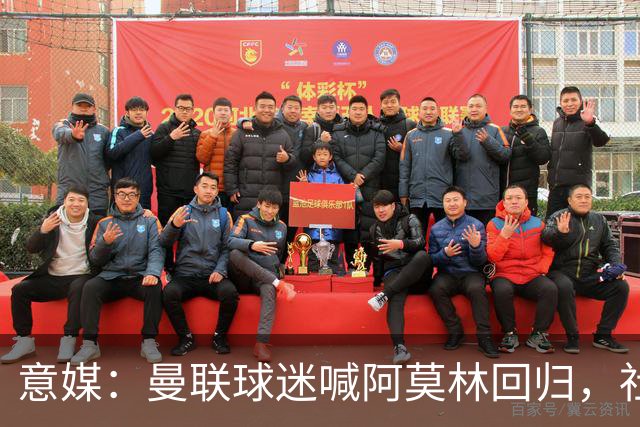 意媒：曼联球迷喊阿莫林回归，社媒话题热度攀升