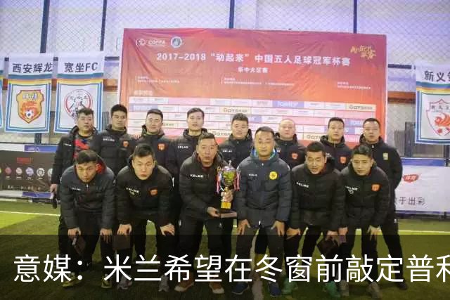 意媒：米兰希望在冬窗前敲定普利希奇和拉比奥的续约