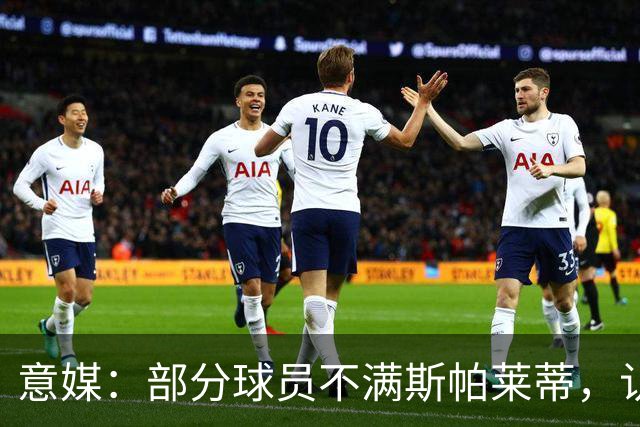 意媒：部分球员不满斯帕莱蒂，认为其讲话过多致训练强度降低