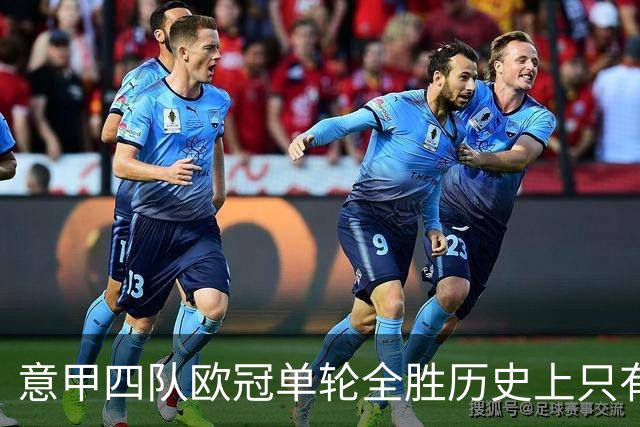 意甲四队欧冠单轮全胜历史上只有三次，前两次是2005年和2018年