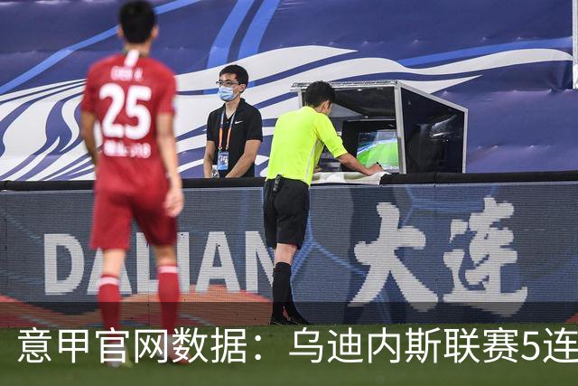 意甲官网数据：乌迪内斯联赛5连败，米兰替补进5球并列第一