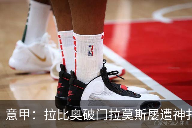 意甲：拉比奥破门拉莫斯屡遭神扑 AC米兰1-1萨索洛