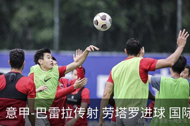 意甲-巴雷拉传射 劳塔罗进球 国际米兰3-1告捷