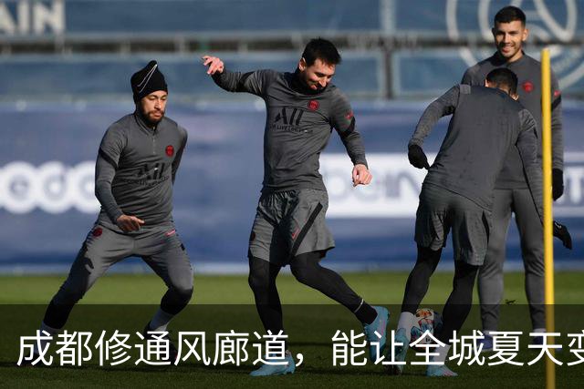成都修通风廊道，能让全城夏天变凉快吗？