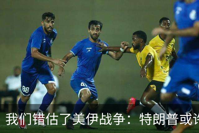 我们错估了美伊战争：特朗普或许在打一场他自己都无法看见的战争