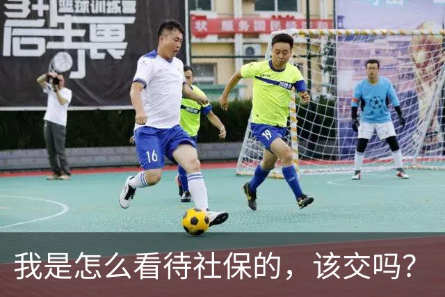 我是怎么看待社保的，该交吗？