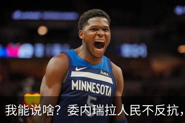 我能说啥？委内瑞拉人民不反抗，自己不争气，光指望别人咋行