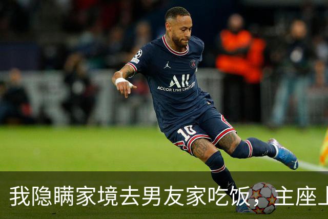 我隐瞒家境去男友家吃饭，主座上坐着大领导，对方抬头看我一眼乐了：丫头，你藏得可够深啊