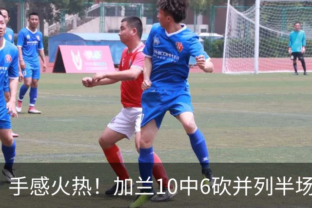 手感火热！加兰10中6砍并列半场最高18分 三分5中3