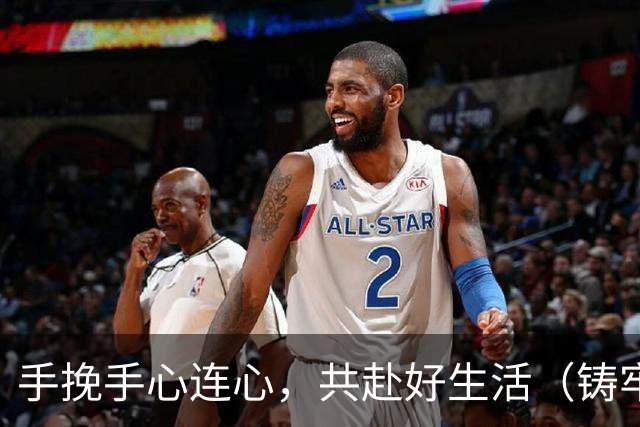 手挽手心连心，共赴好生活（铸牢共同体中华一家亲）