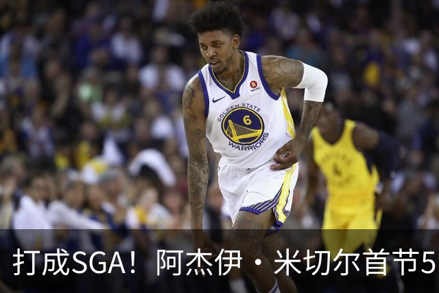 打成SGA！阿杰伊·米切尔首节5中4高效拿下13分2篮板 罚球5中5