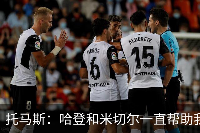 托马斯：哈登和米切尔一直帮助我，他们也看到了我坚信的潜力