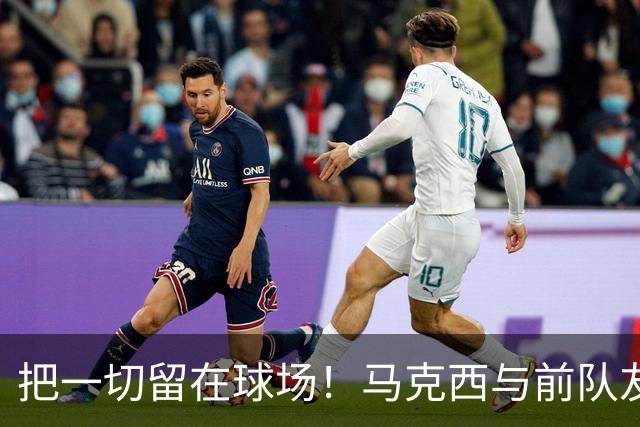 把一切留在球场！马克西与前队友哈登赛后互相拥抱致敬！