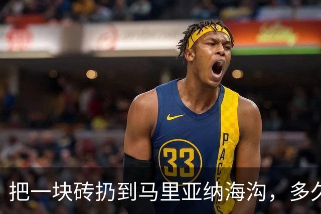 把一块砖扔到马里亚纳海沟，多久能沉到海底？砖头会碎吗？