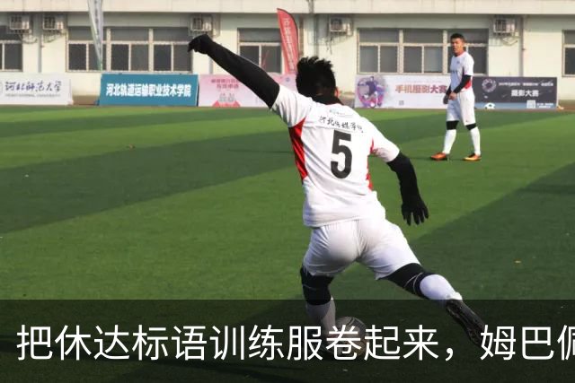 把休达标语训练服卷起来，姆巴佩等三人被皇马极端球迷组织要求道歉