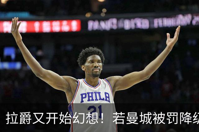 拉爵又开始幻想！若曼城被罚降级曼联欲免费挖安德森，先要卖掉重伤水货