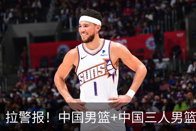 拉警报！中国男篮+中国三人男篮 三天内亚运同输伊朗太悲催