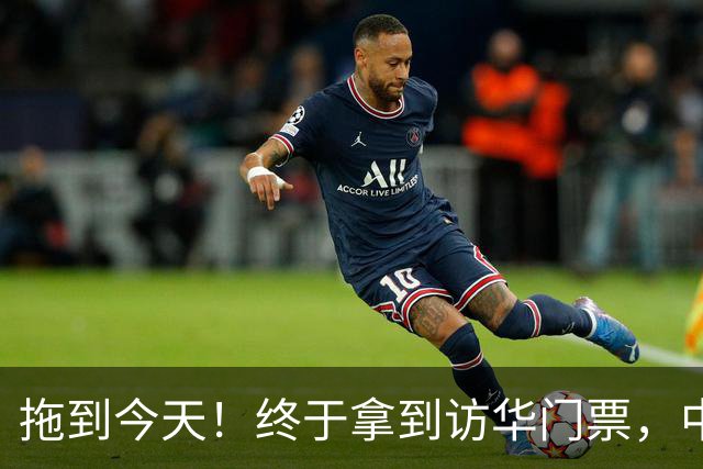 拖到今天！终于拿到访华门票，中方仁至义尽，高市成最大输家