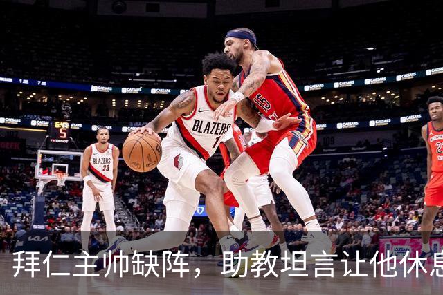 拜仁主帅缺阵，助教坦言让他休息都难
