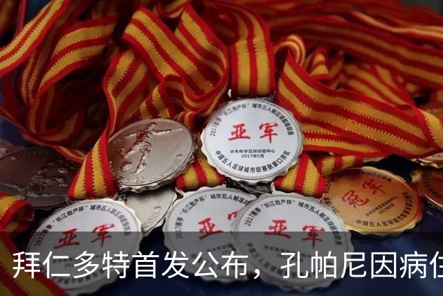 拜仁多特首发公布，孔帕尼因病住院由助教带队