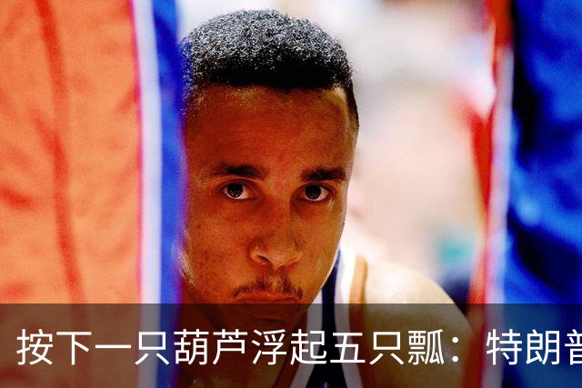 按下一只葫芦浮起五只瓢：特朗普“购买俄油”得不偿失