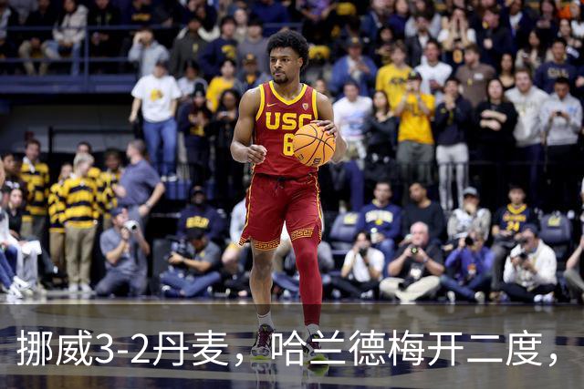 挪威3-2丹麦，哈兰德梅开二度，奥斯卡-鲍勃破门